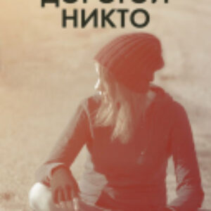 Книга Дорогой Никто. Настоящий дневник Мэри Роуз 21век