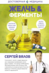 Книга Желчь & ферменты 21век
