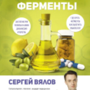 Книга Желчь & ферменты 21век