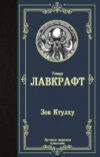 Книга Зов Ктулху. Лучшая мировая классика 21век