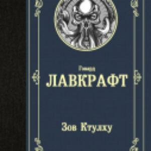 Книга Зов Ктулху. Лучшая мировая классика 21век