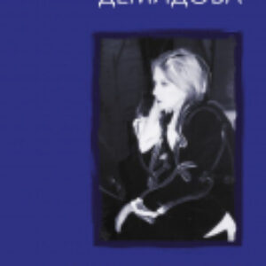 Книга Всему на этом свете бывает конец... 21век