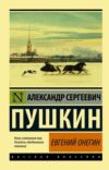 Книга Евгений Онегин. Эксклюзив. Русская классика 21век