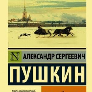 Книга Евгений Онегин. Эксклюзив. Русская классика 21век