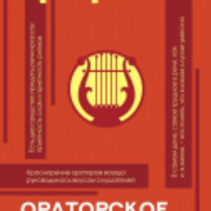 Книга Ораторское искусство 21век