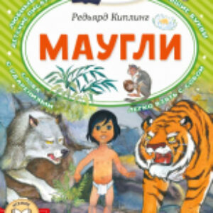Книга Маугли. Читаем сами без мамы 21век