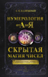 Книга Нумерология от А до Я. Скрытая магия чисел 21век