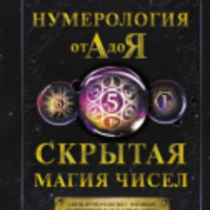 Книга Нумерология от А до Я. Скрытая магия чисел 21век