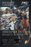 Книга Империя Оствер. Колесо войны 21век