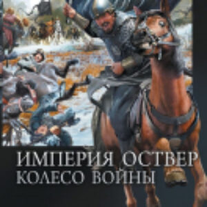 Книга Империя Оствер. Колесо войны 21век