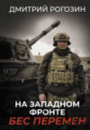 Книга На Западном фронте. Бес перемен 21век