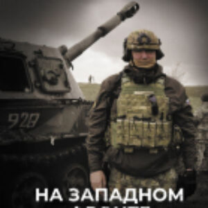 Книга На Западном фронте. Бес перемен 21век