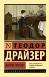 Книга Дженни Герхардт 21век