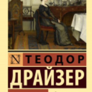 Книга Дженни Герхардт 21век