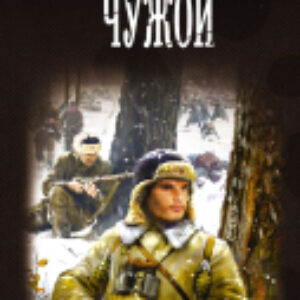 Книга Чужой 21век