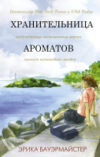 Книга Хранительница ароматов 21век