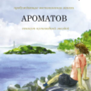 Книга Хранительница ароматов 21век