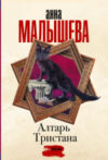 Книга Алтарь Тристана 21век