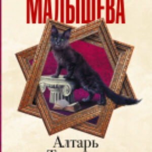 Книга Алтарь Тристана 21век