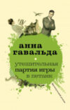 Книга Утешительная партия игры в петанк 21век