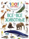 Развивающая книга Все-все животные