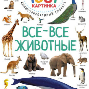 Развивающая книга Все-все животные