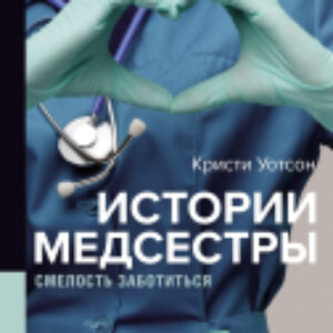 Книга Истории медсестры. Смелость заботиться 21век