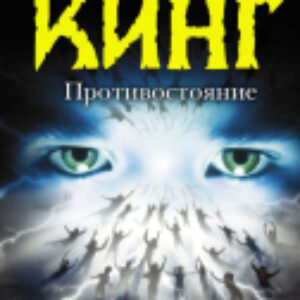 Книга Противостояние 21век
