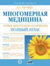 Книга Многомерная медицина. Новые диаграммы и символы. Полный атлас 21век