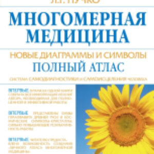 Книга Многомерная медицина. Новые диаграммы и символы. Полный атлас 21век