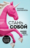Книга Стань собой 21век
