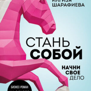 Книга Стань собой 21век