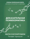 Книга Доказательная психосоматика: факты и научный подход 21век