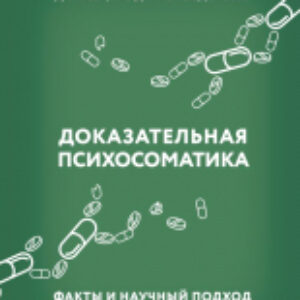 Книга Доказательная психосоматика: факты и научный подход 21век