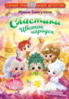 Книга Сластики. Цветок чародея 21век