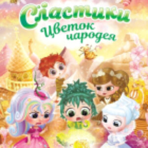 Книга Сластики. Цветок чародея 21век