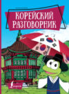 Учебное пособие Корейский разговорник 21век