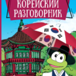 Учебное пособие Корейский разговорник 21век