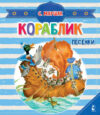 Книга-пазл Кораблик. Песенки