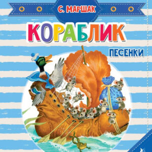 Книга-пазл Кораблик. Песенки