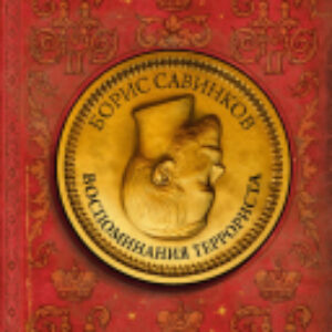 Книга Воспоминания террориста 21век