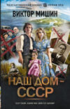 Книга Наш дом – СССР 21век
