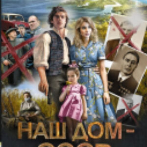 Книга Наш дом – СССР 21век