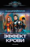 Книга Эффект крови 21век
