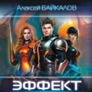 Книга Эффект крови 21век