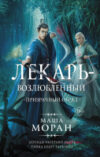 Книга Лекарь-возлюбленный. Призрачный обряд 21век
