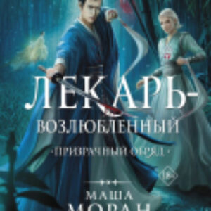 Книга Лекарь-возлюбленный. Призрачный обряд 21век