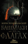 Книга Башмаки на флагах 21век