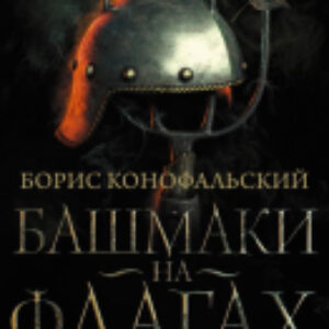 Книга Башмаки на флагах 21век