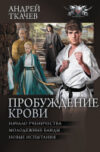 Книга Пробуждение крови 21век